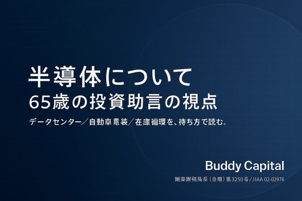 バディキャピタル,半導体