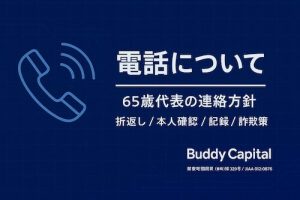 バディキャピタル,電話
