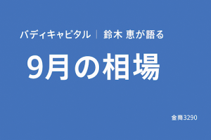 バディキャピタル,相場