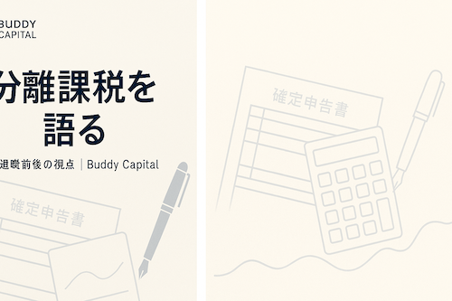バディキャピタル,分離課税
