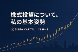 バディキャピタル,株式投資