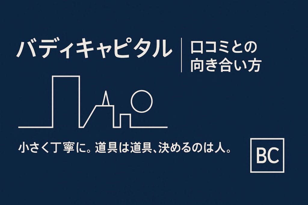 バディキャピタル,口コミ