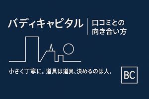 バディキャピタル,口コミ
