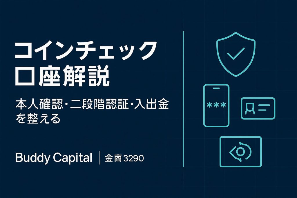 コインチェック,口座開設,バディキャピタル