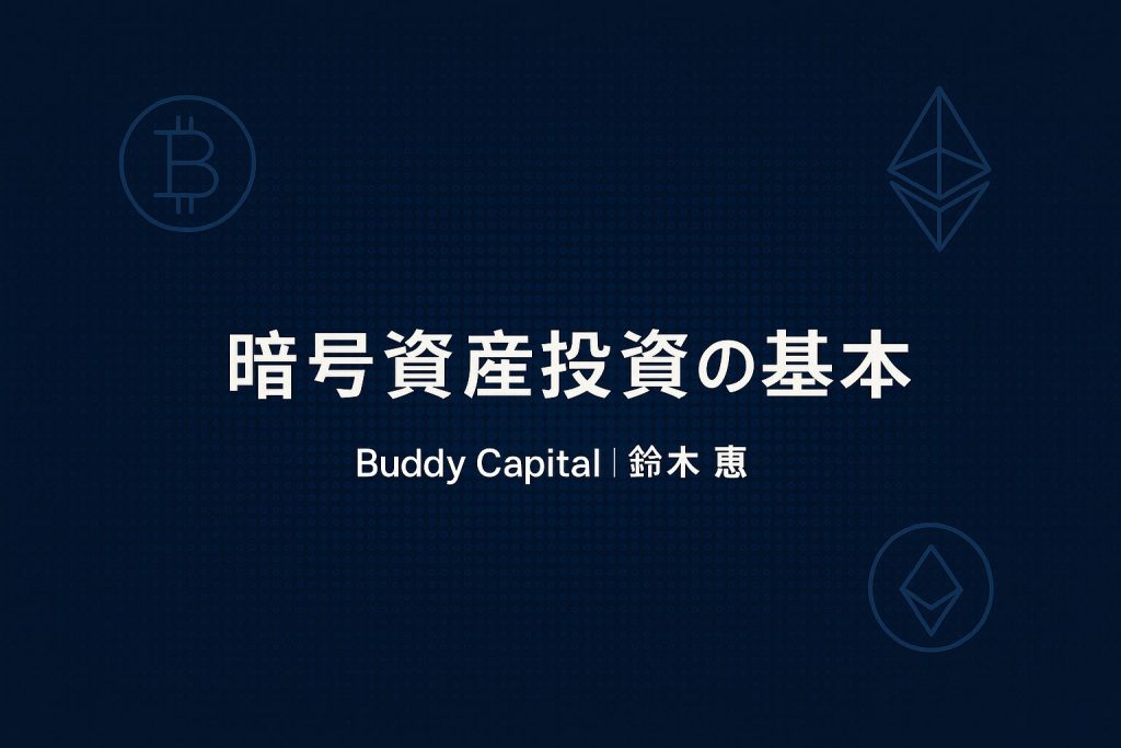 バディキャピタル,暗号資産