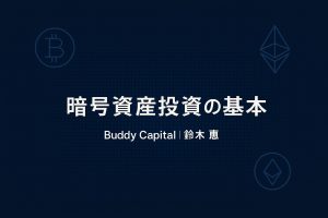 バディキャピタル,暗号資産