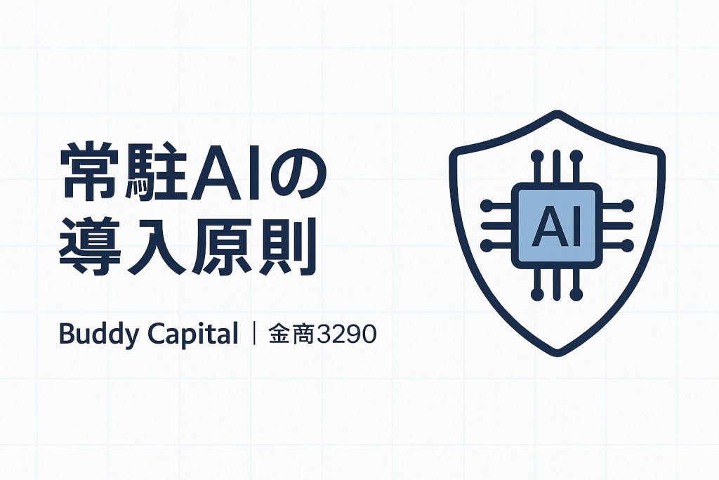 バディキャピタル,常駐AI