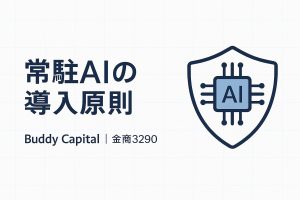 バディキャピタル,常駐AI